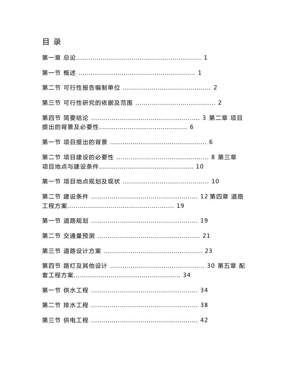 某县工业园区基础设施建设项目可行性研究报告_第1页