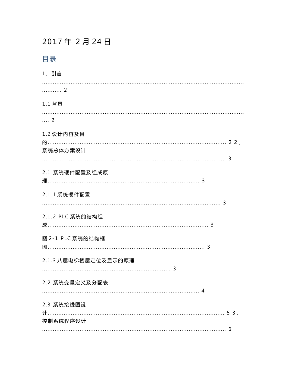 可编程控制器课程设计-八层电梯楼层定位及显示的梯形图控制程序设计与调试_第2页