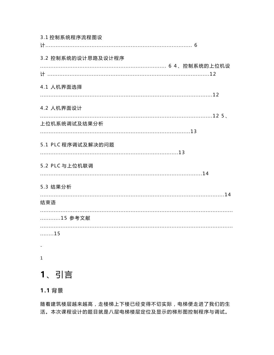 可编程控制器课程设计-八层电梯楼层定位及显示的梯形图控制程序设计与调试_第3页