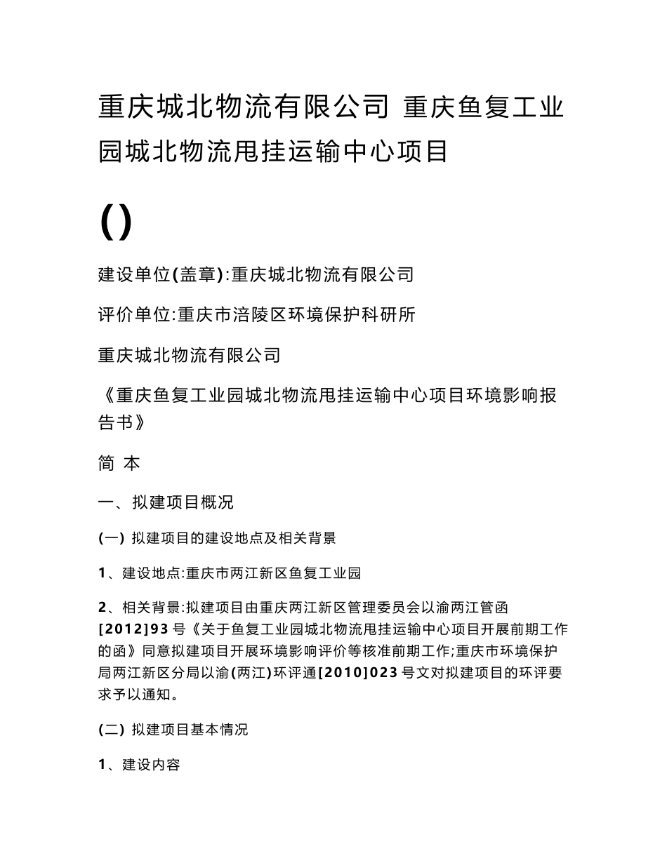 重庆城北物流有限公司重庆鱼复工业园城北物流甩挂运输中心项目环境影响评价报告书_第1页