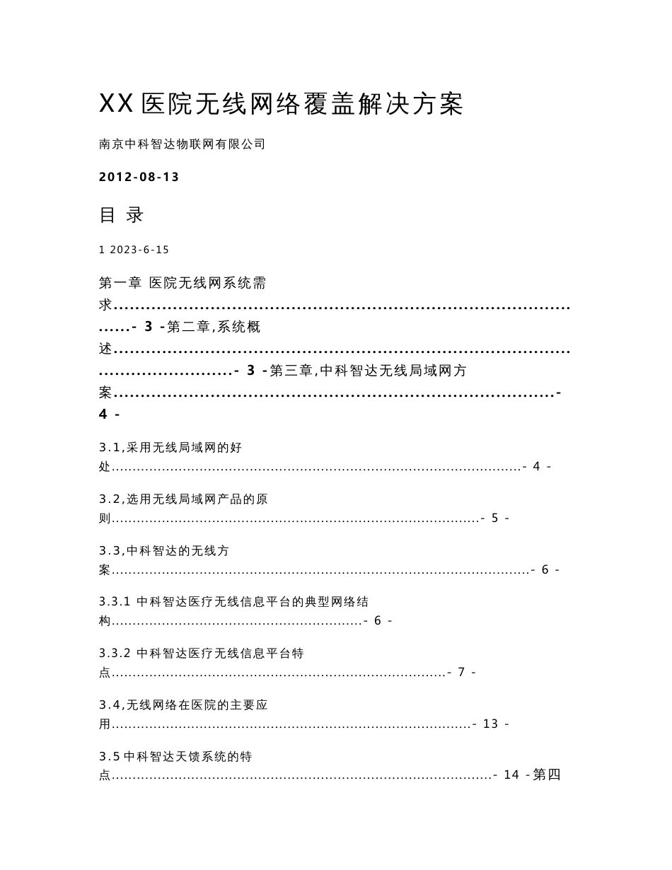 医院无线网络覆盖解决方案热点_第1页