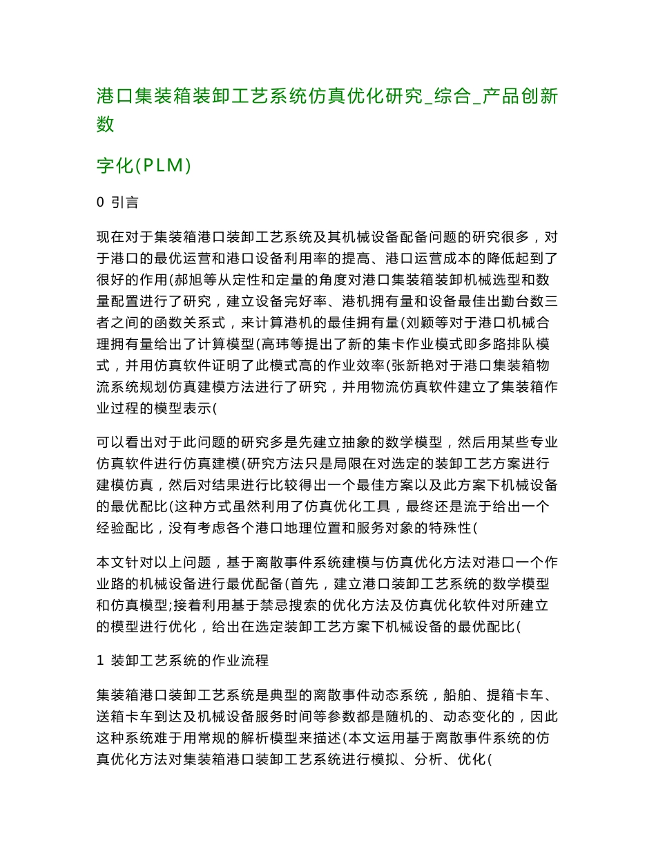 港口集装箱装卸工艺系统仿真优化研究_综合_产品创新数字化(PLM)_63_第1页