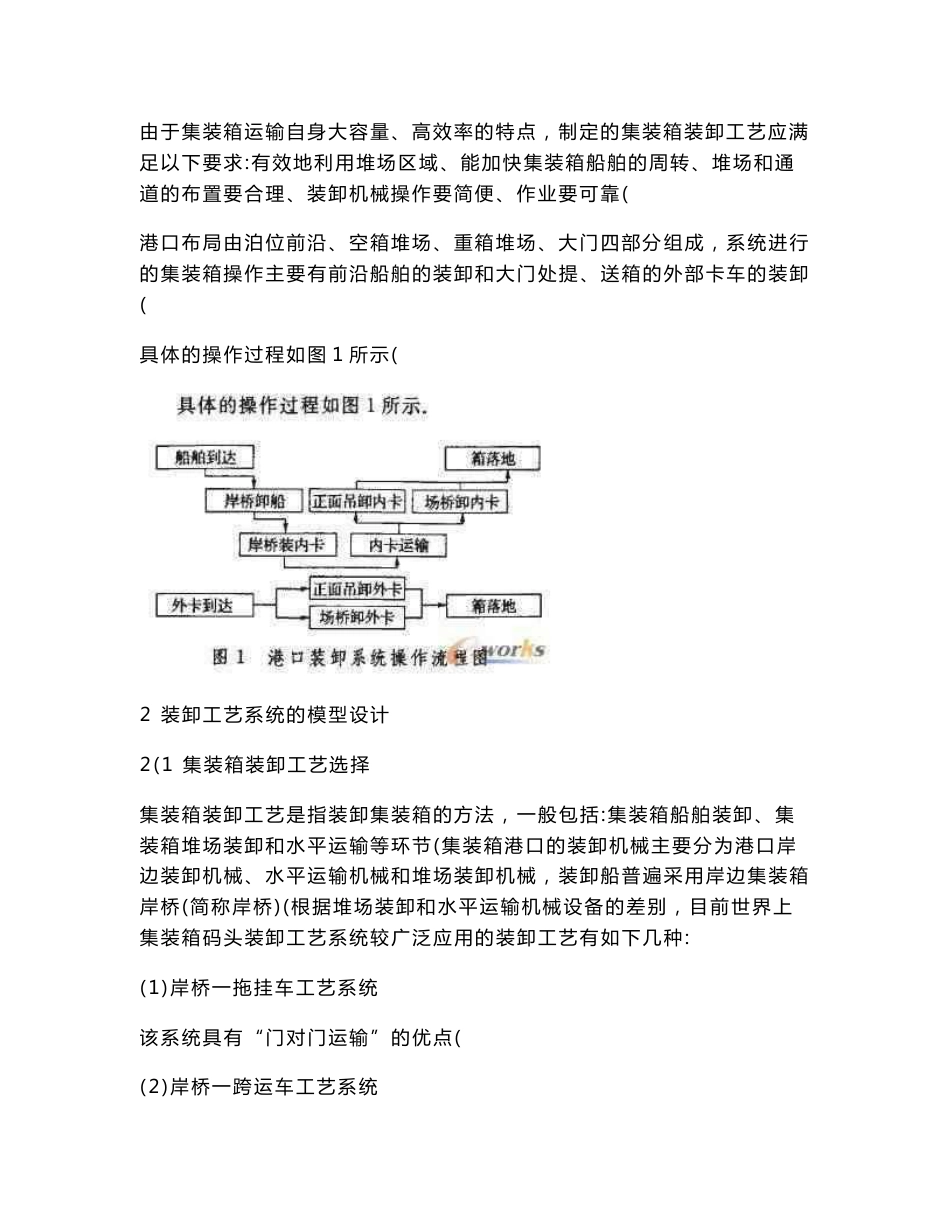 港口集装箱装卸工艺系统仿真优化研究_综合_产品创新数字化(PLM)_63_第2页