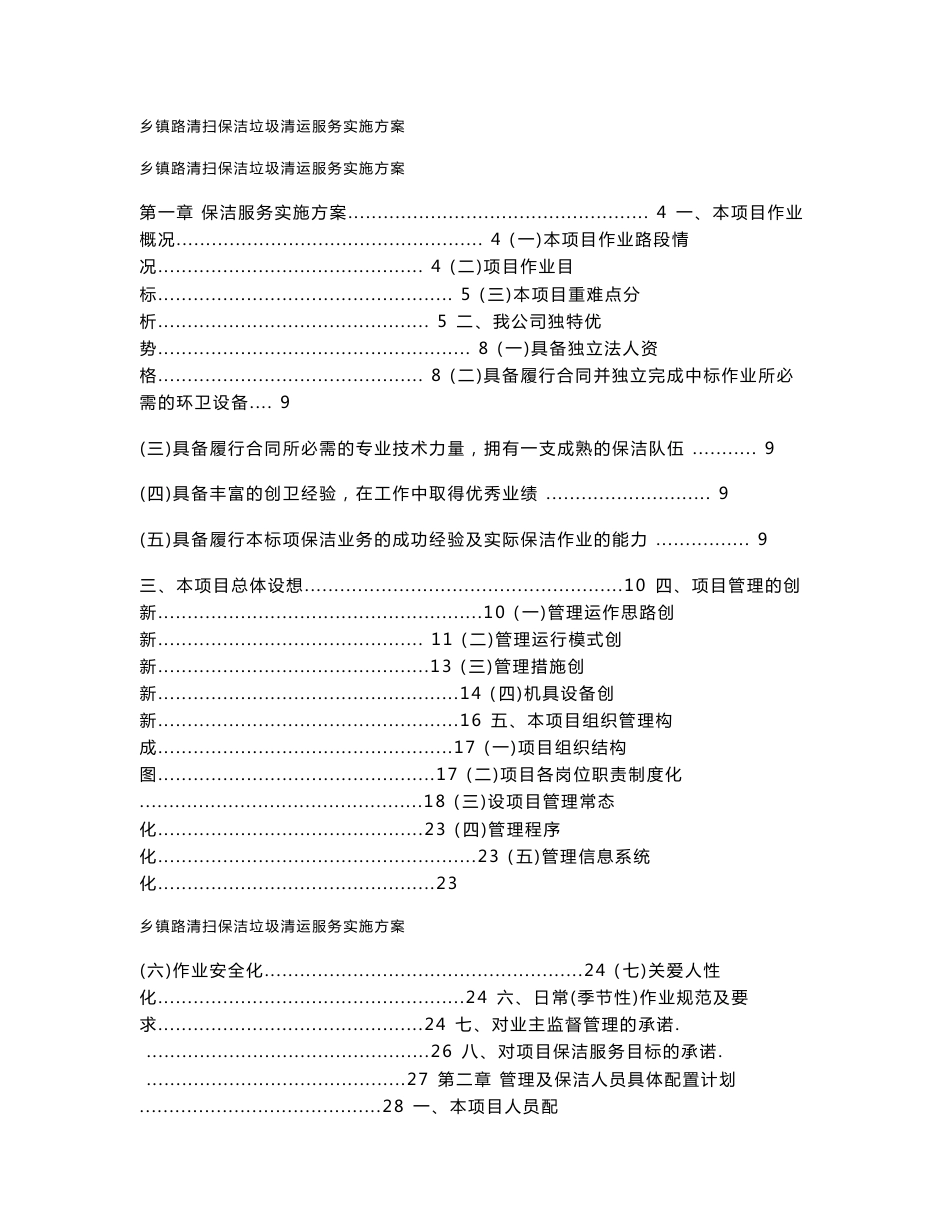 乡镇路清扫保洁垃圾清运服务实施方案_第1页