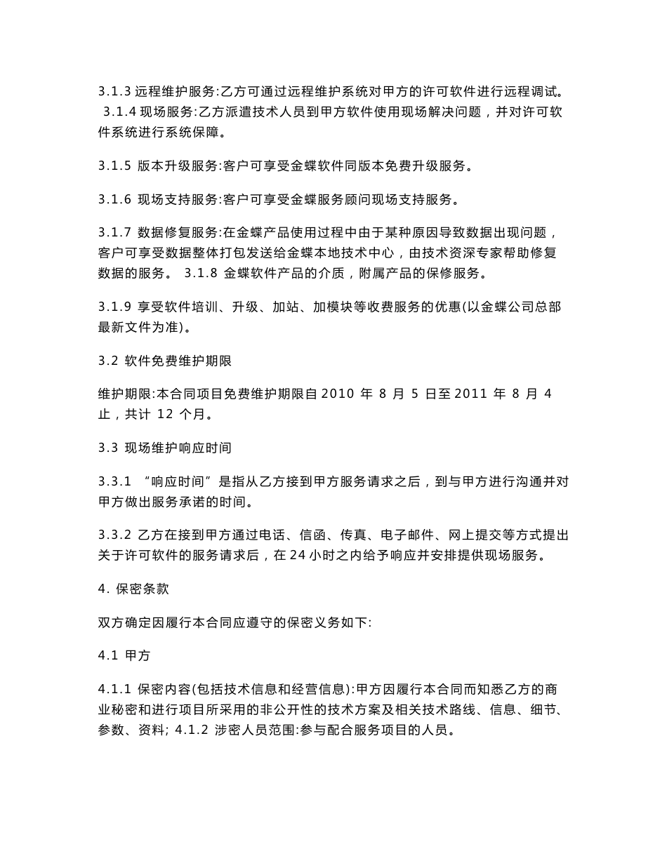 软件技术服务合同_第3页