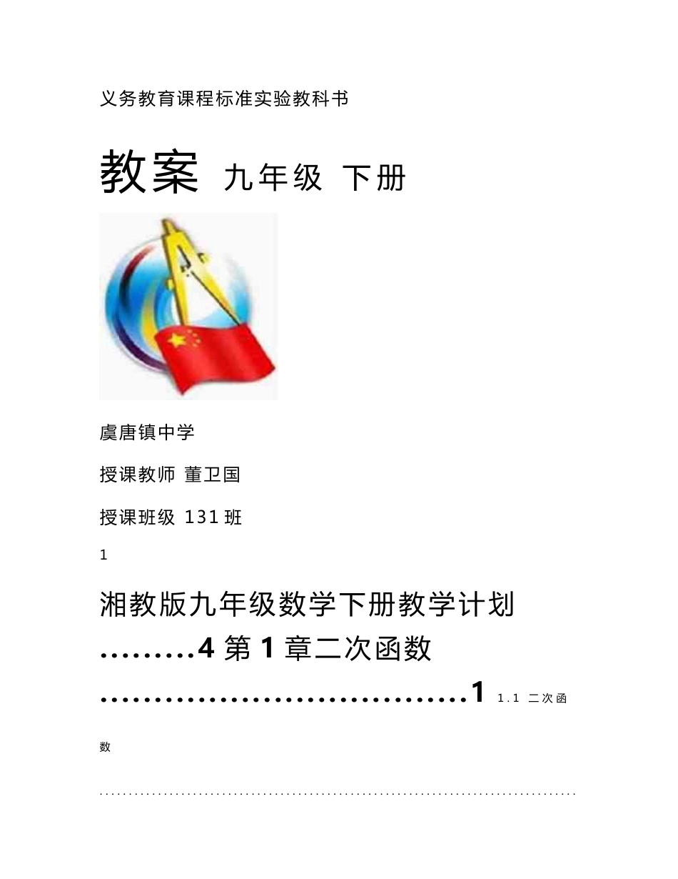 新湘教版九年级下学期数学教案_第1页