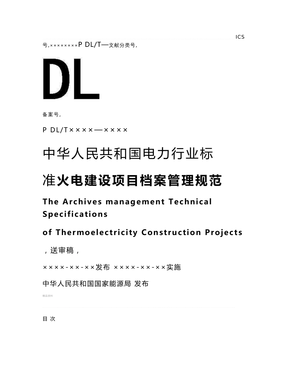 dlt241-2012火电建设项目文件收集及档案整理规_第1页