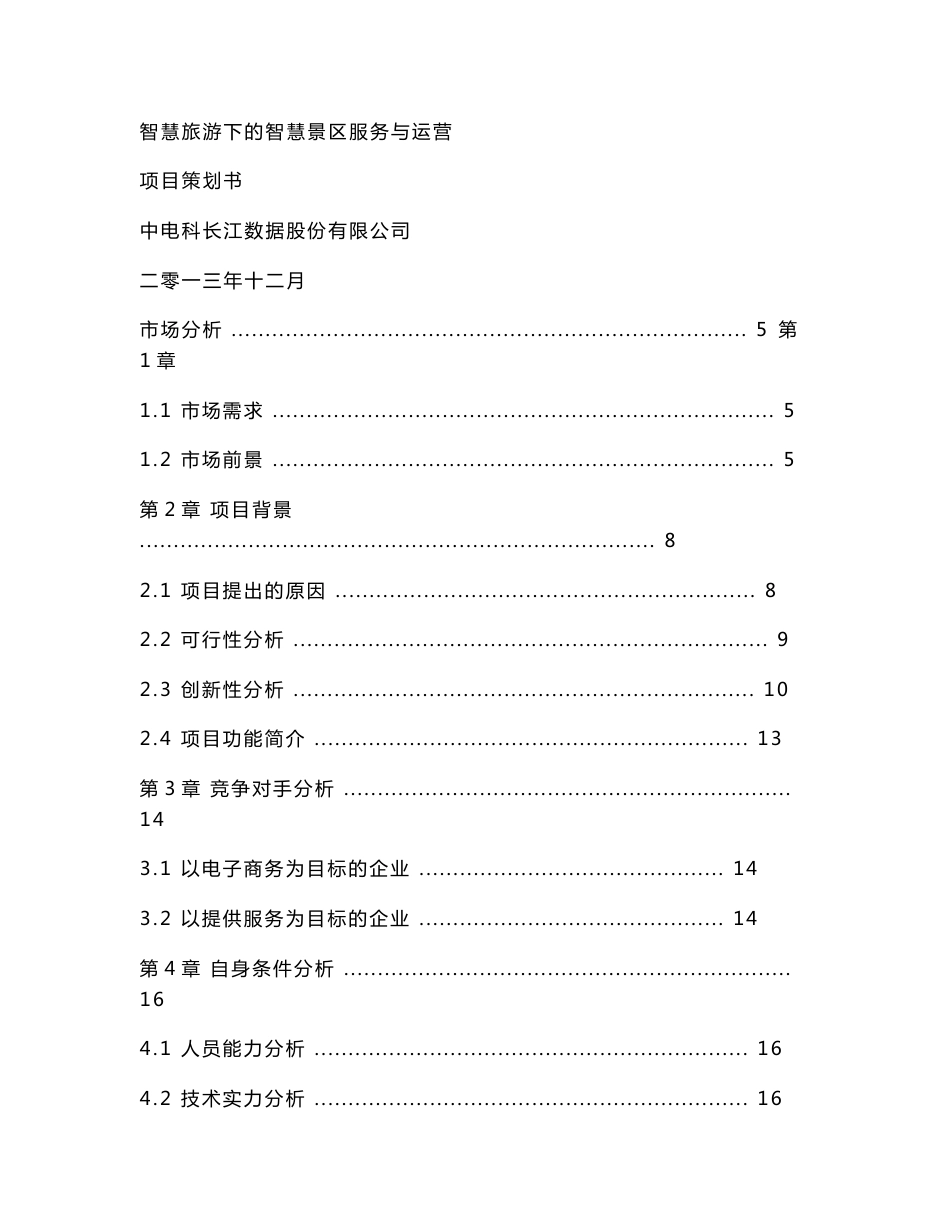 智慧旅游下的智慧景区服务与运营项目策划书_第1页