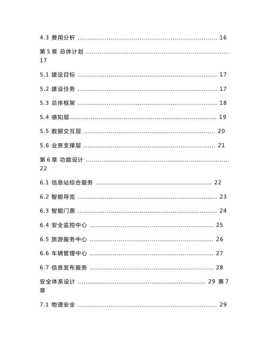 智慧旅游下的智慧景区服务与运营项目策划书_第2页