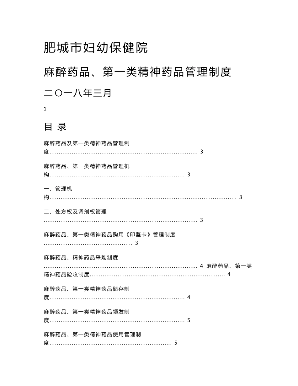 麻醉药品及第一类精神药品管理制度_第1页