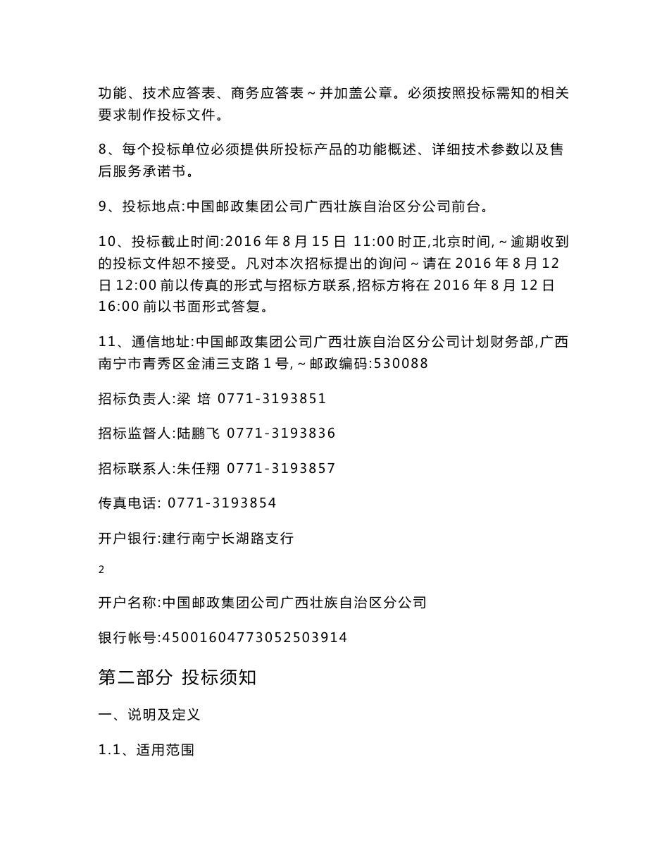 中国邮政广西分公司机关办公楼安防监控系统更新改造项目邀标文件_第2页