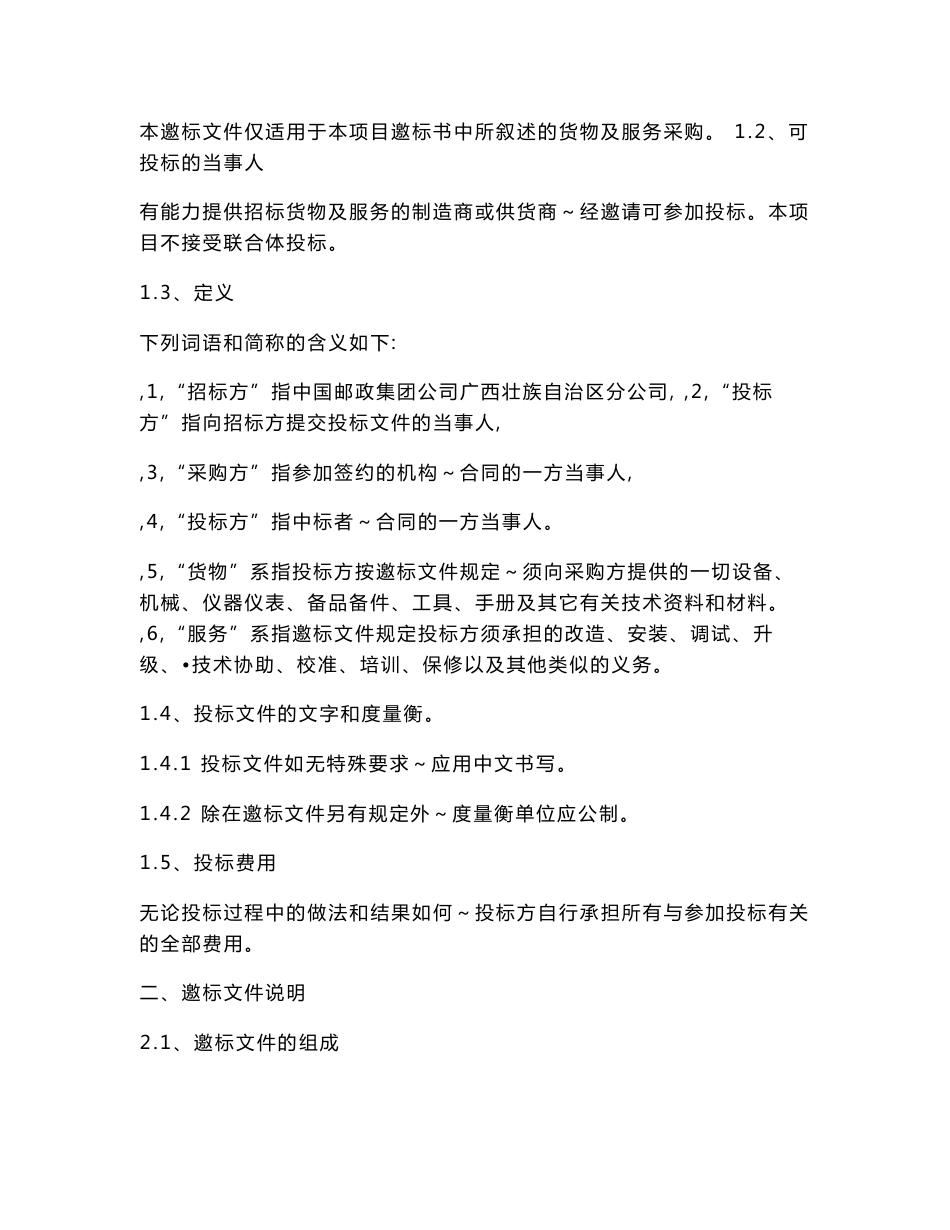 中国邮政广西分公司机关办公楼安防监控系统更新改造项目邀标文件_第3页