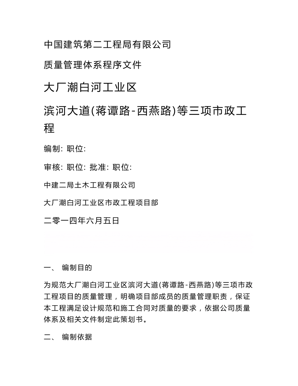 《滨河大道(蒋谭路_西燕路)等三项市政工程质量策划书》_第1页