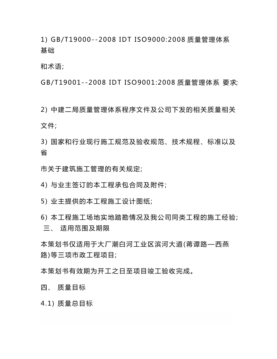 《滨河大道(蒋谭路_西燕路)等三项市政工程质量策划书》_第2页