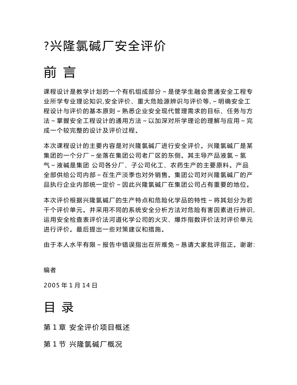 兴隆氯碱厂安全评价报告_第1页