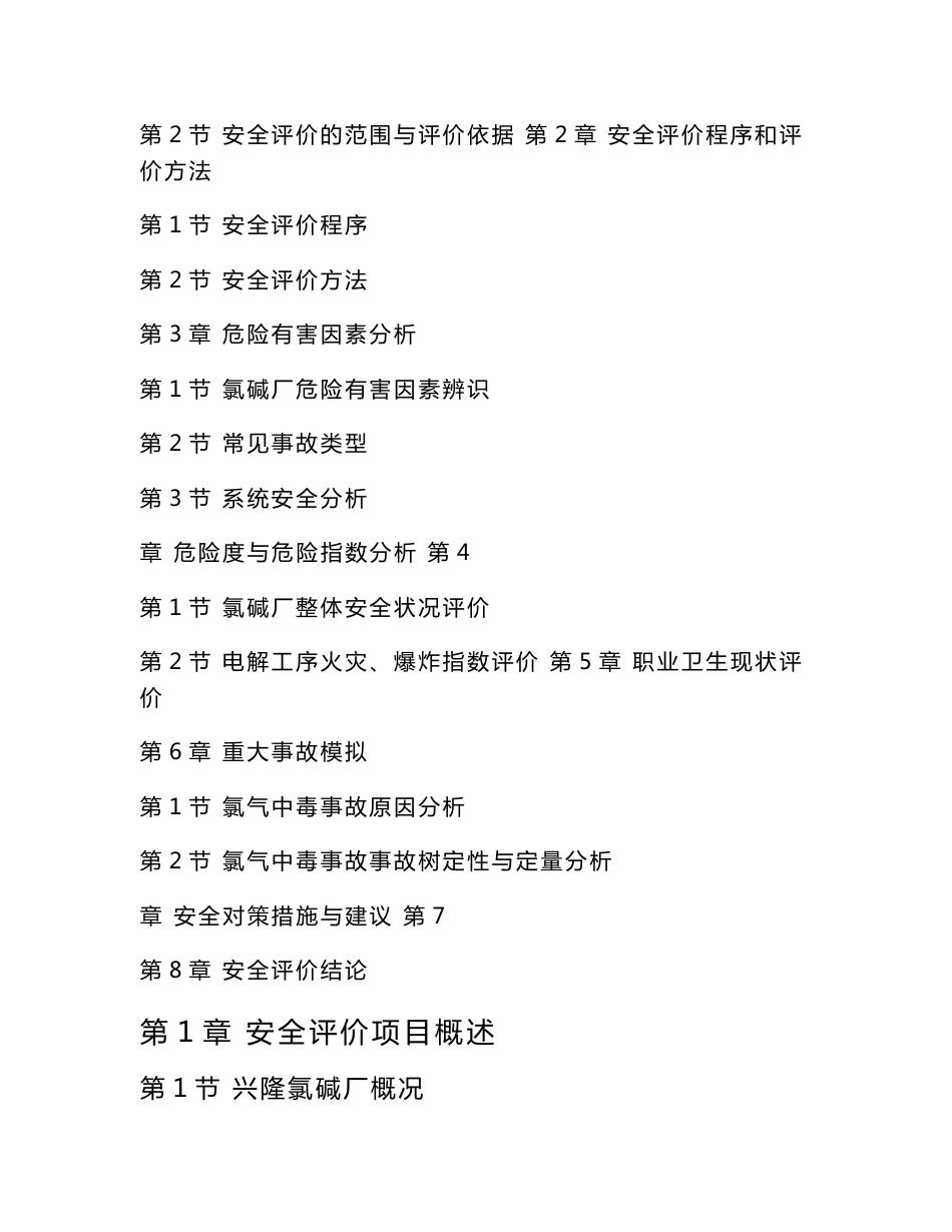 兴隆氯碱厂安全评价报告_第2页