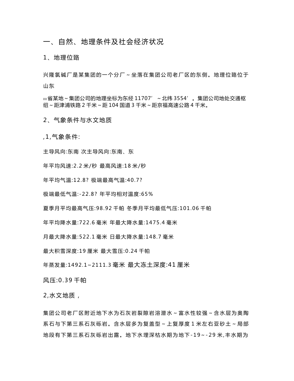 兴隆氯碱厂安全评价报告_第3页