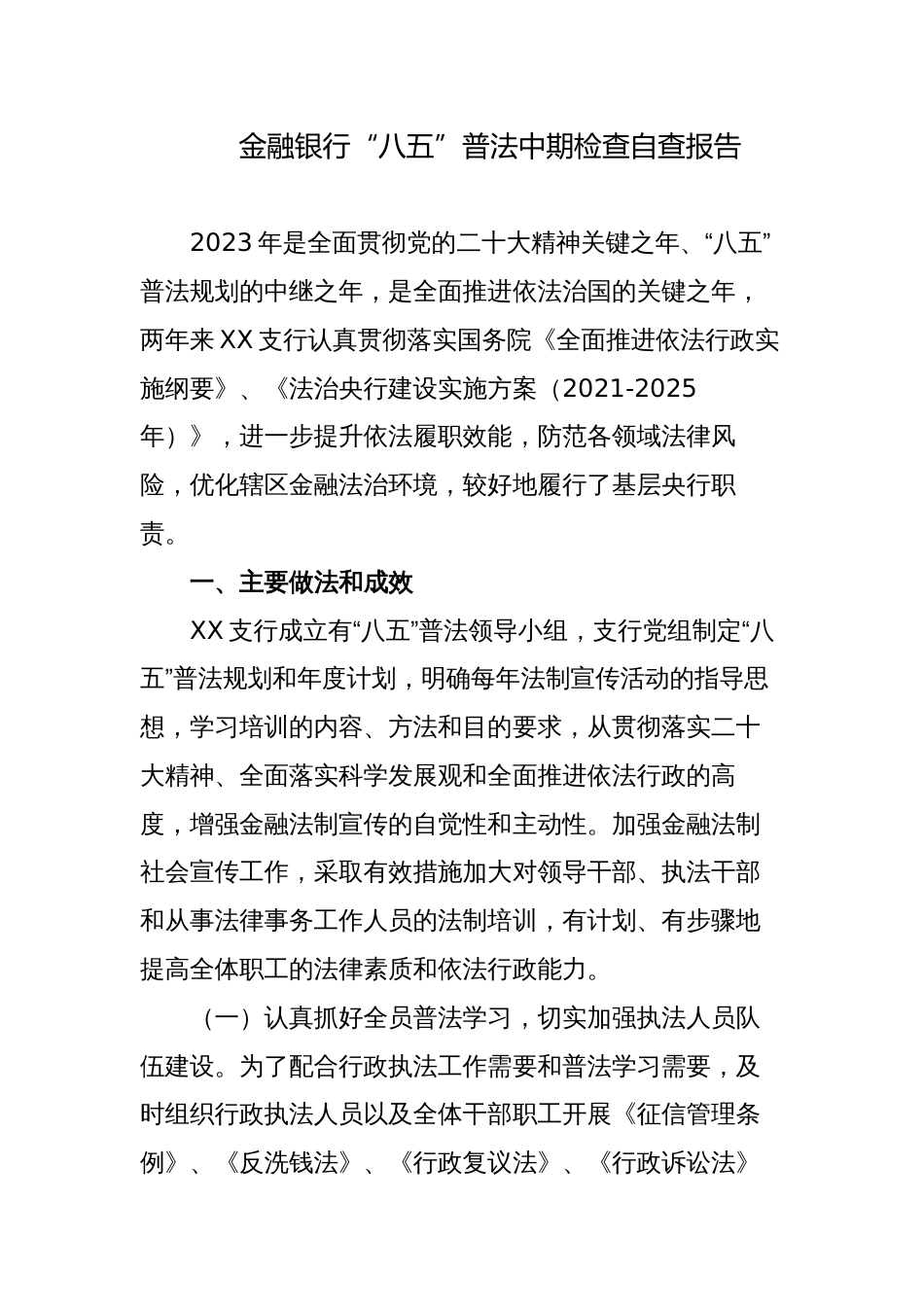 金融银行“八五”普法总结中期检查自查报告2023-2024_第1页