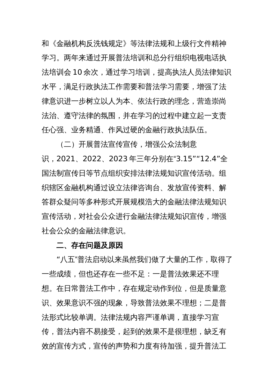 金融银行“八五”普法总结中期检查自查报告2023-2024_第2页