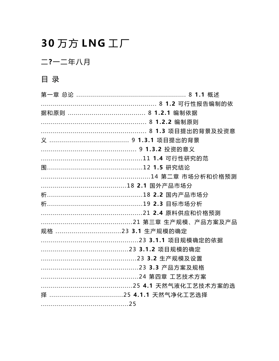 30万方LNG工厂可行性研究报告_第1页