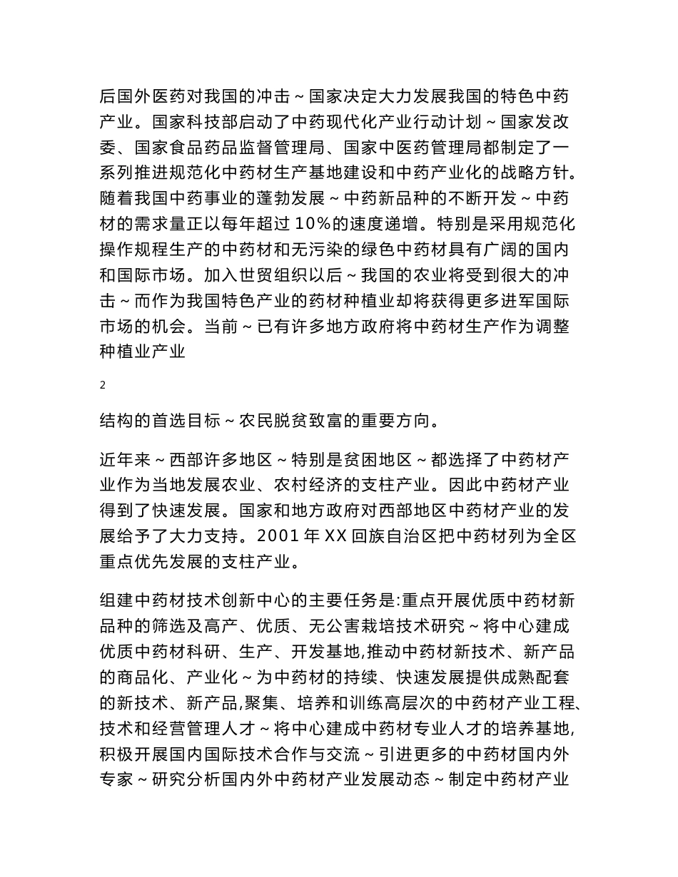 中药材技术创新中心可行性研究报告_第2页