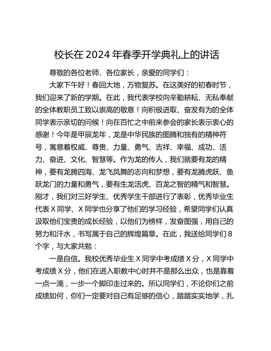 校长书记在2024年春季开学典礼上的讲话_第1页