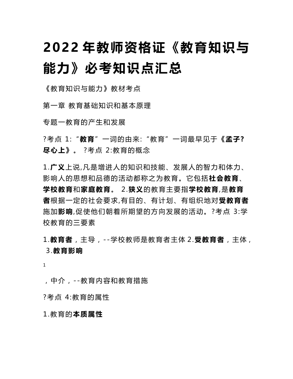 2022年教师资格证《教育知识与能力》必考知识点汇总_第1页