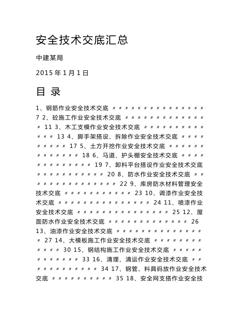 中建安全技术交底汇总（300余页，2015年版）_第1页