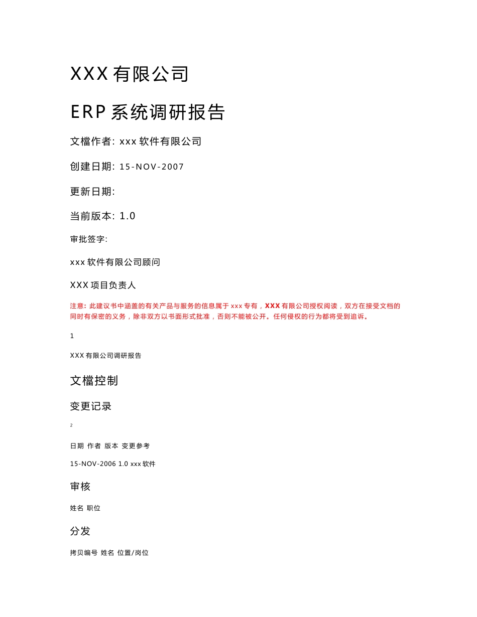 ERP系统调研报告_第1页