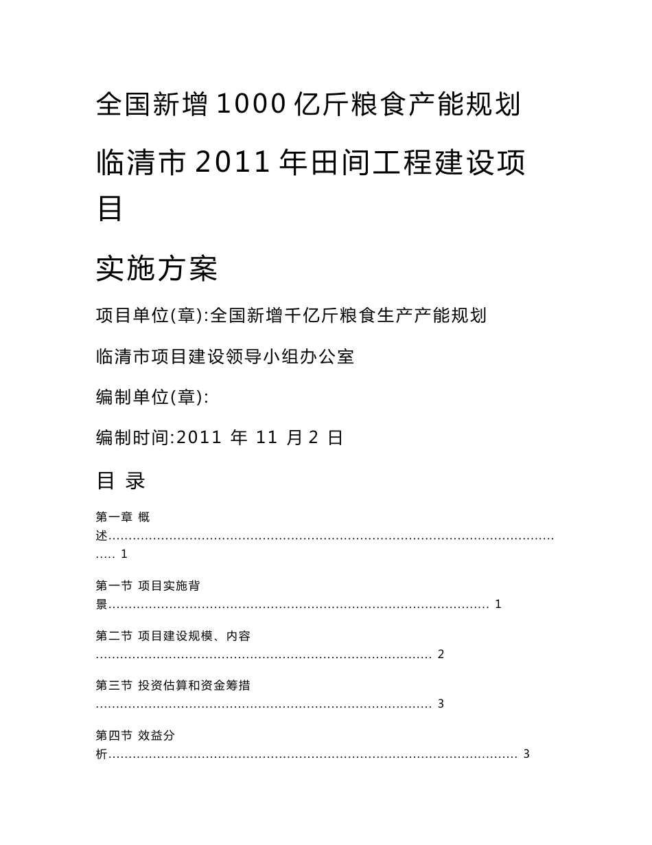 全国新增1000亿斤粮食产能规划临清田间工程实施方案_第1页