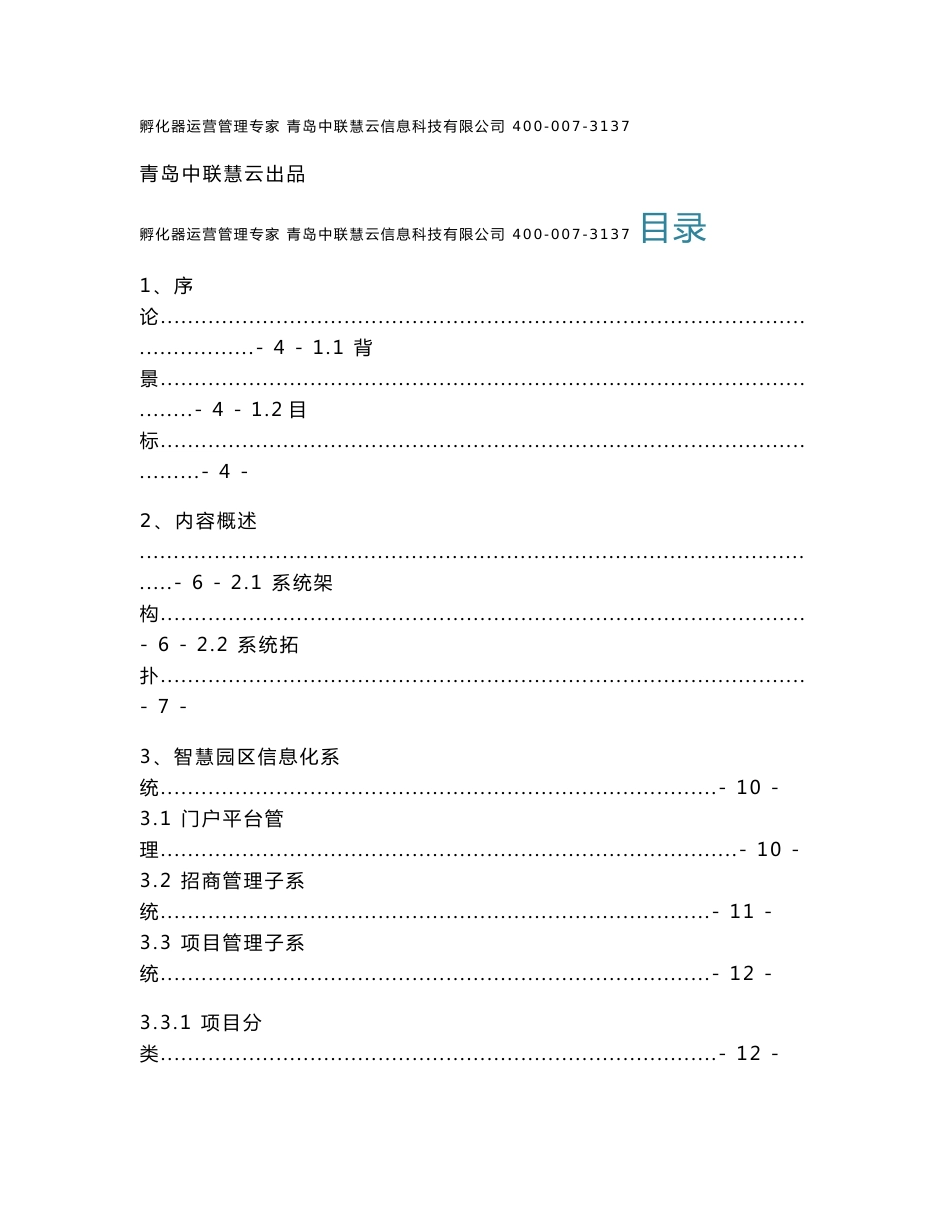 智慧孵化园区解决方案_第1页