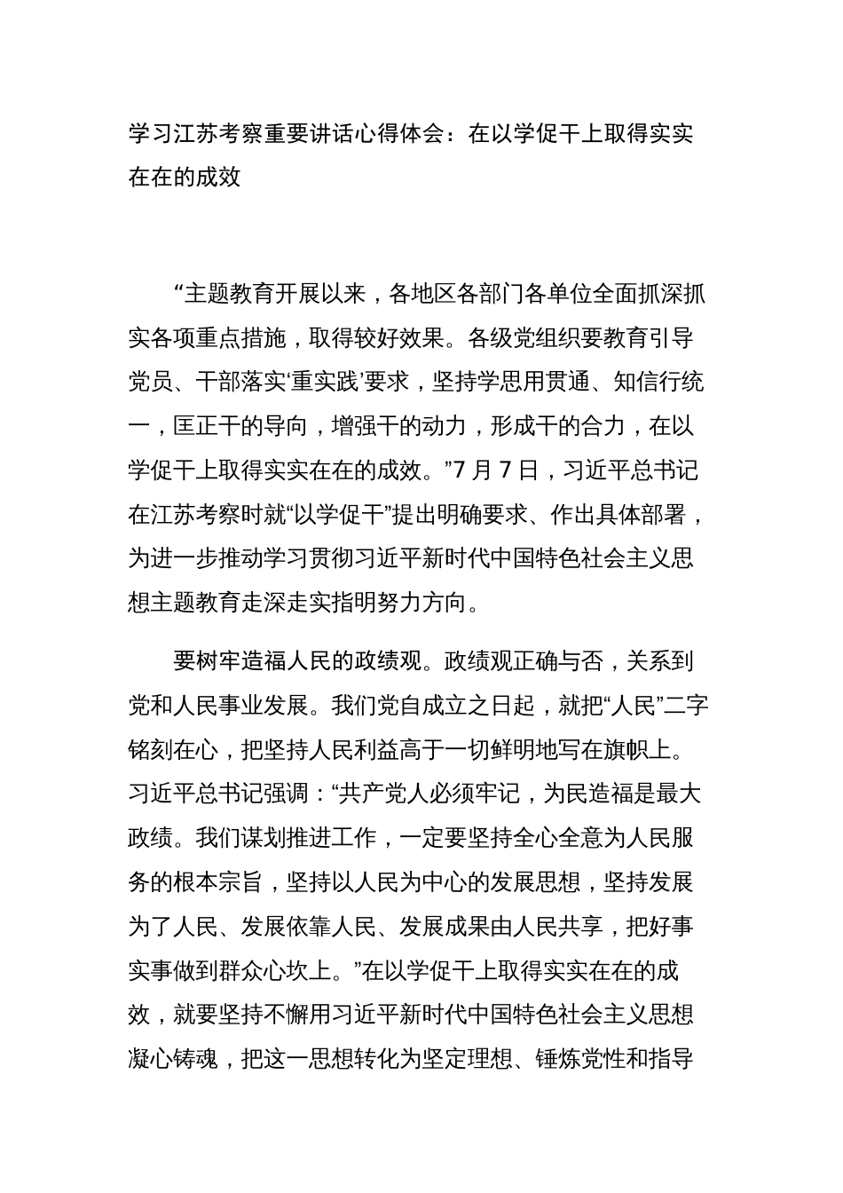 3篇学习江苏考察重要讲话心得体会研讨发言：在以学促干上取得实实在在的成效_第1页