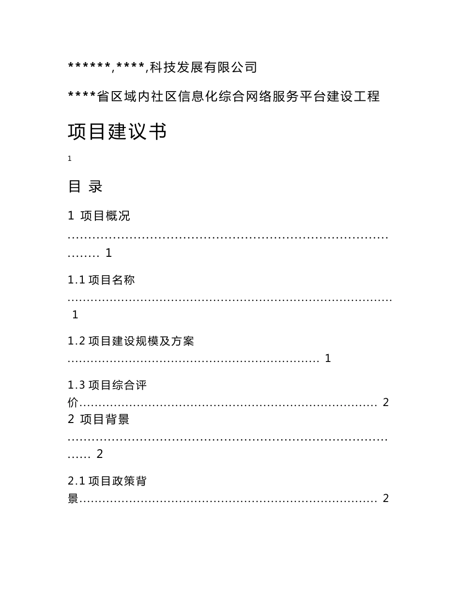 社区互联信息平台及信息化综合网络服务平台建设项目可研报告_第1页