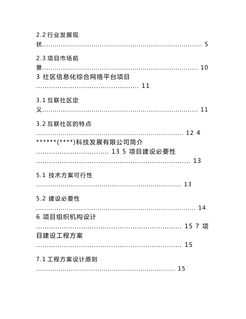 社区互联信息平台及信息化综合网络服务平台建设项目可研报告_第2页