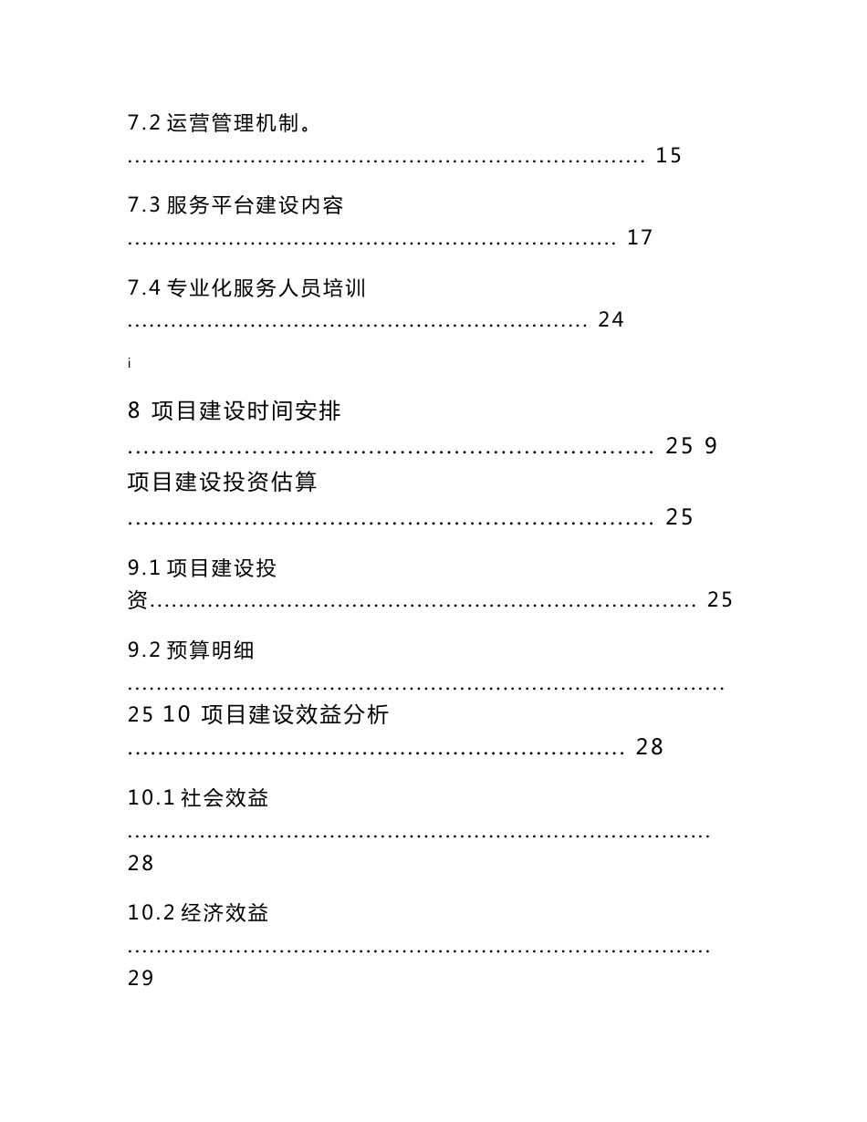 社区互联信息平台及信息化综合网络服务平台建设项目可研报告_第3页