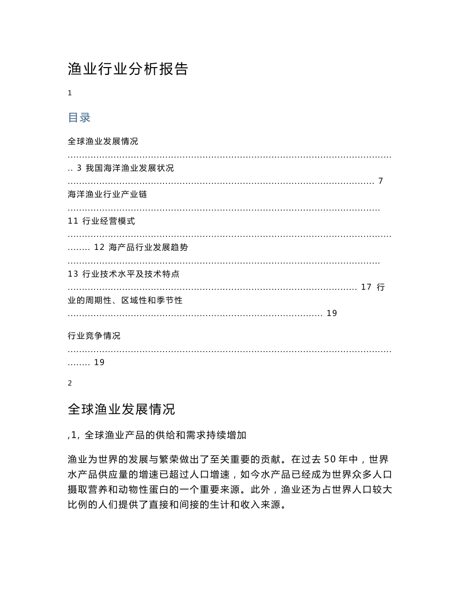 渔业行业分析报告_第1页