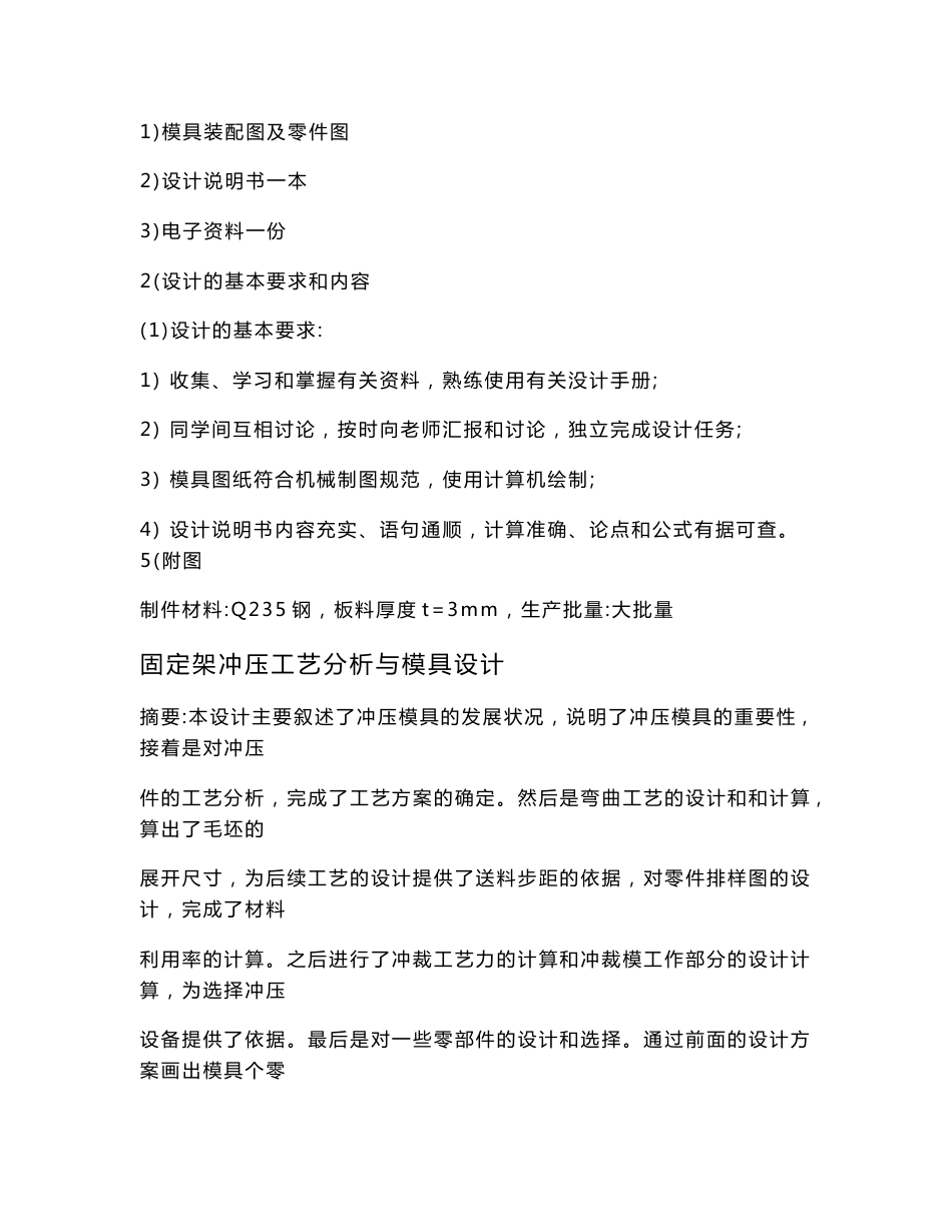 毕业设计(论文)-固定架冲压工艺分析与模具设计_第2页