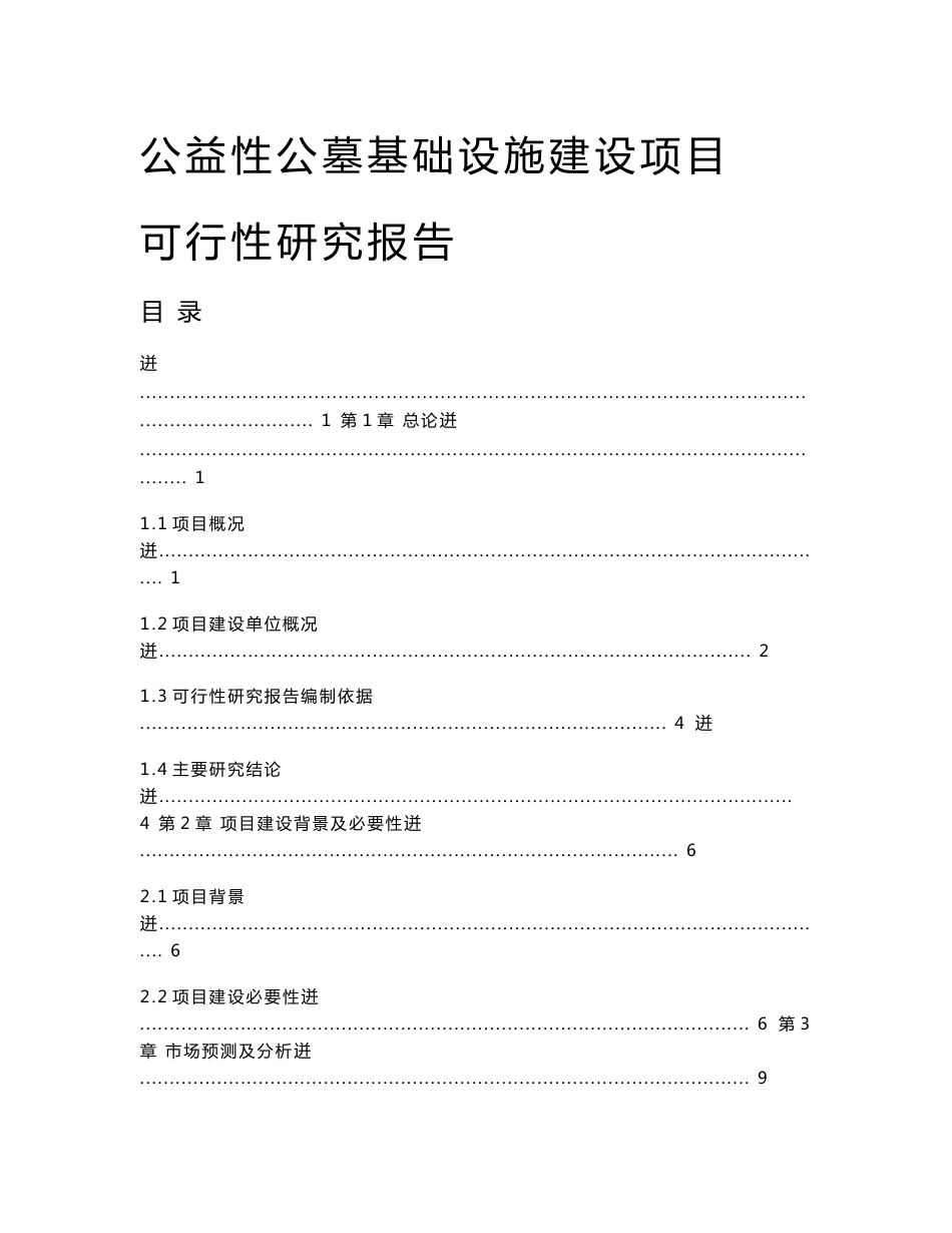 公益性公墓基础设施建设项目可行性研究报告_第1页