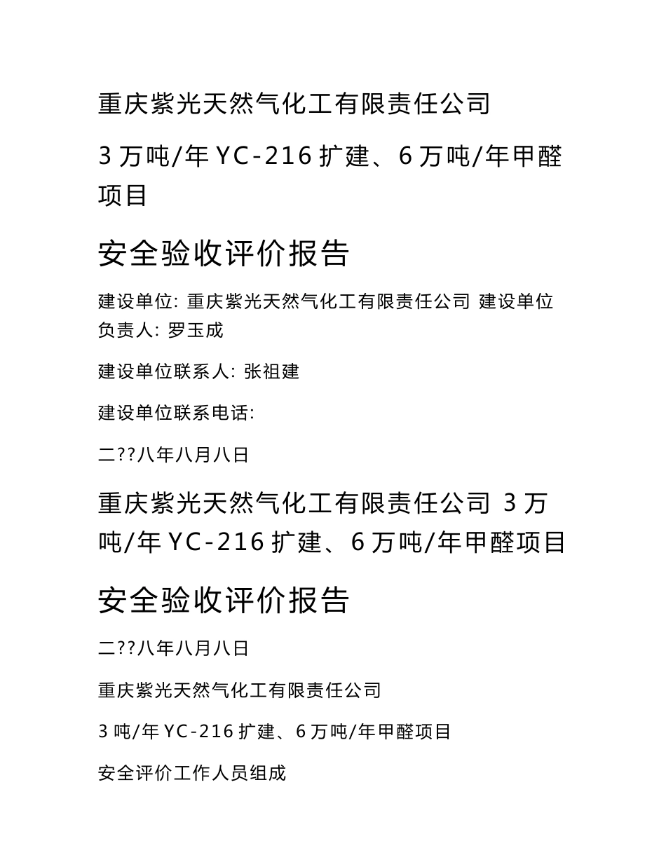 重庆紫光天然气化工有限责任公司3万吨年YC-216扩建、6万吨年甲醛项目安全验收评价报告_第1页