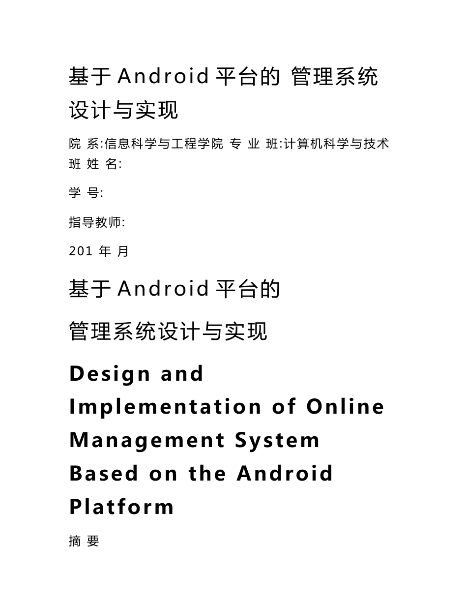 基于Android平台的管理系统设计与实现毕业论文_第1页