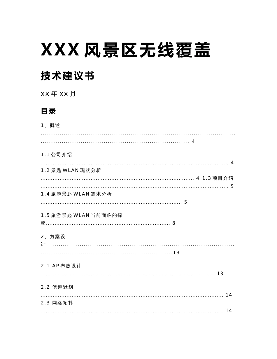 景区无线覆盖方案建议书_第1页