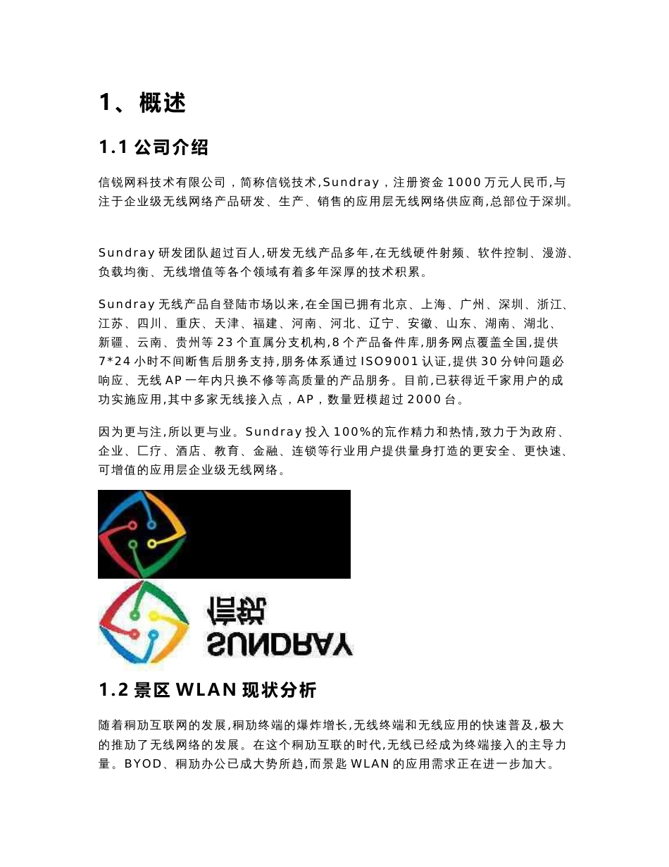 景区无线覆盖方案建议书_第3页