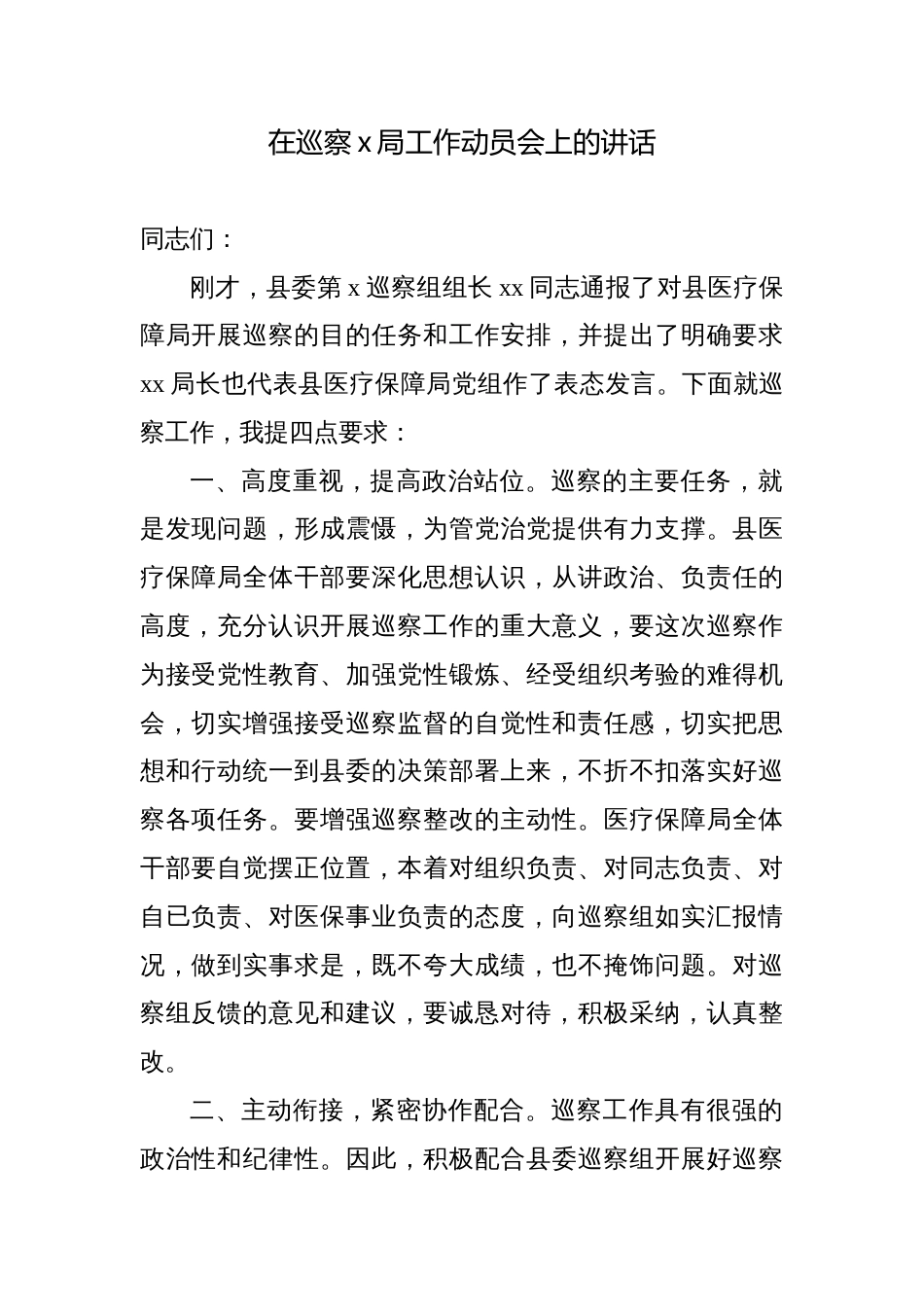 在巡察某局工作动员会上的讲话2篇_第1页