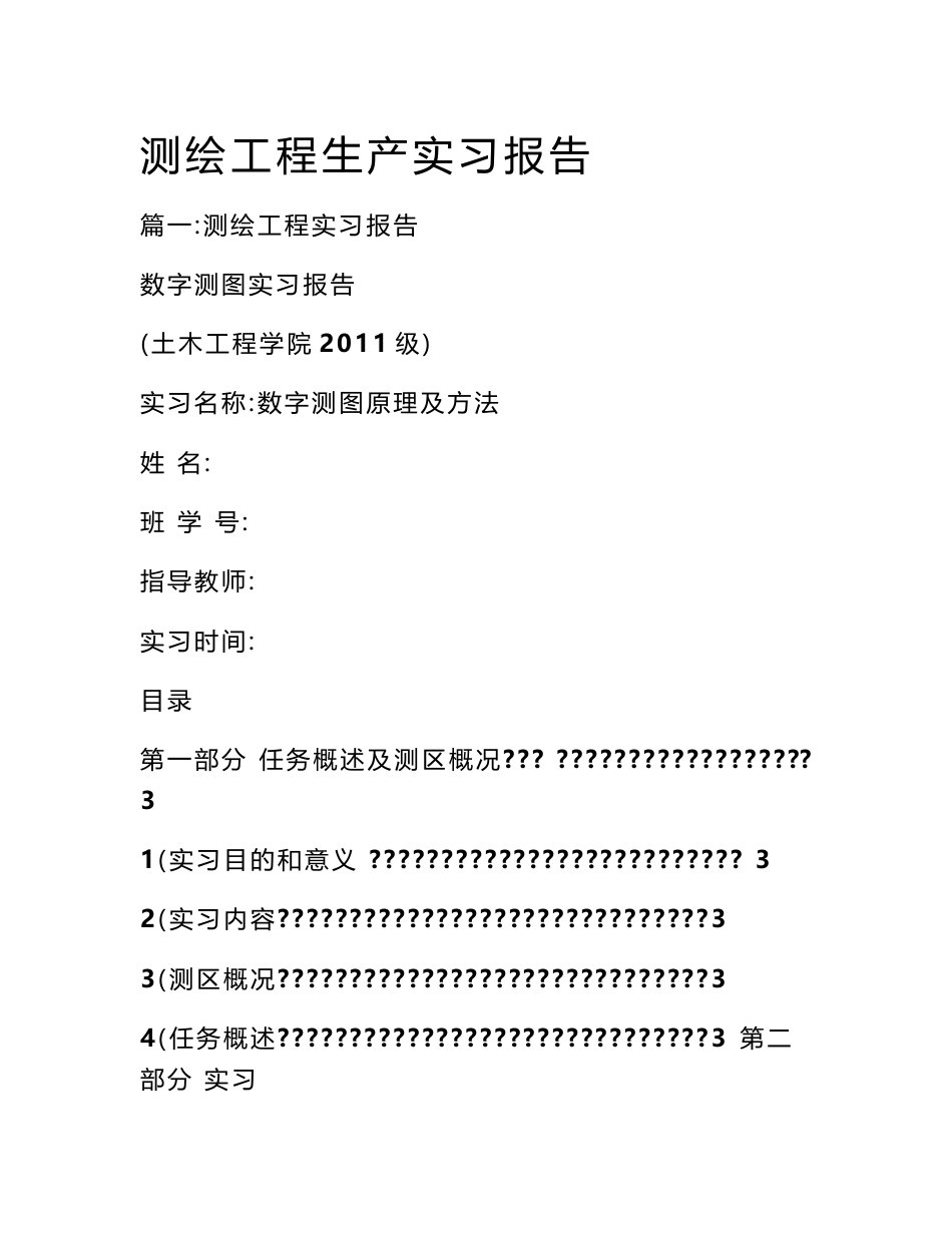 测绘工程生产实习报告_第1页