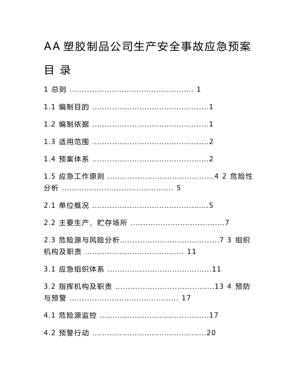 塑胶制品公司生产安全事故应急预案_第1页