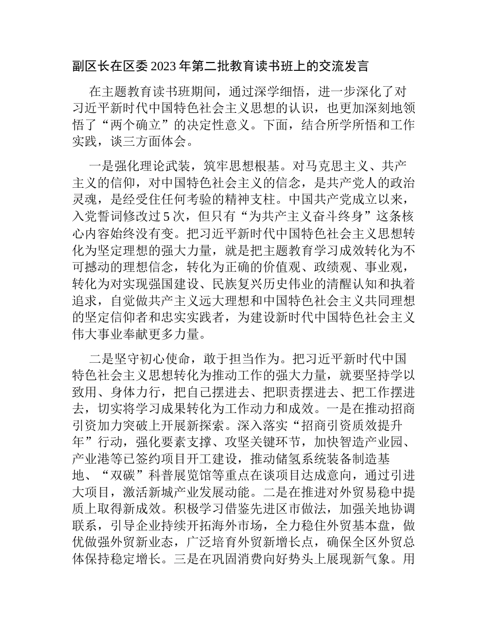3篇县区领导在2023年第二批学习贯彻新思想教育读书班上的交流发言心得体会_第1页