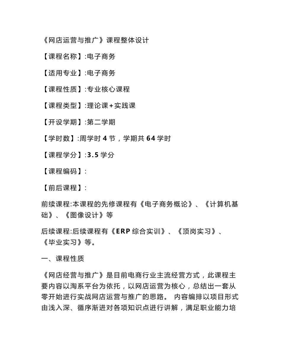 《网店运营与推广》教学方案_第1页