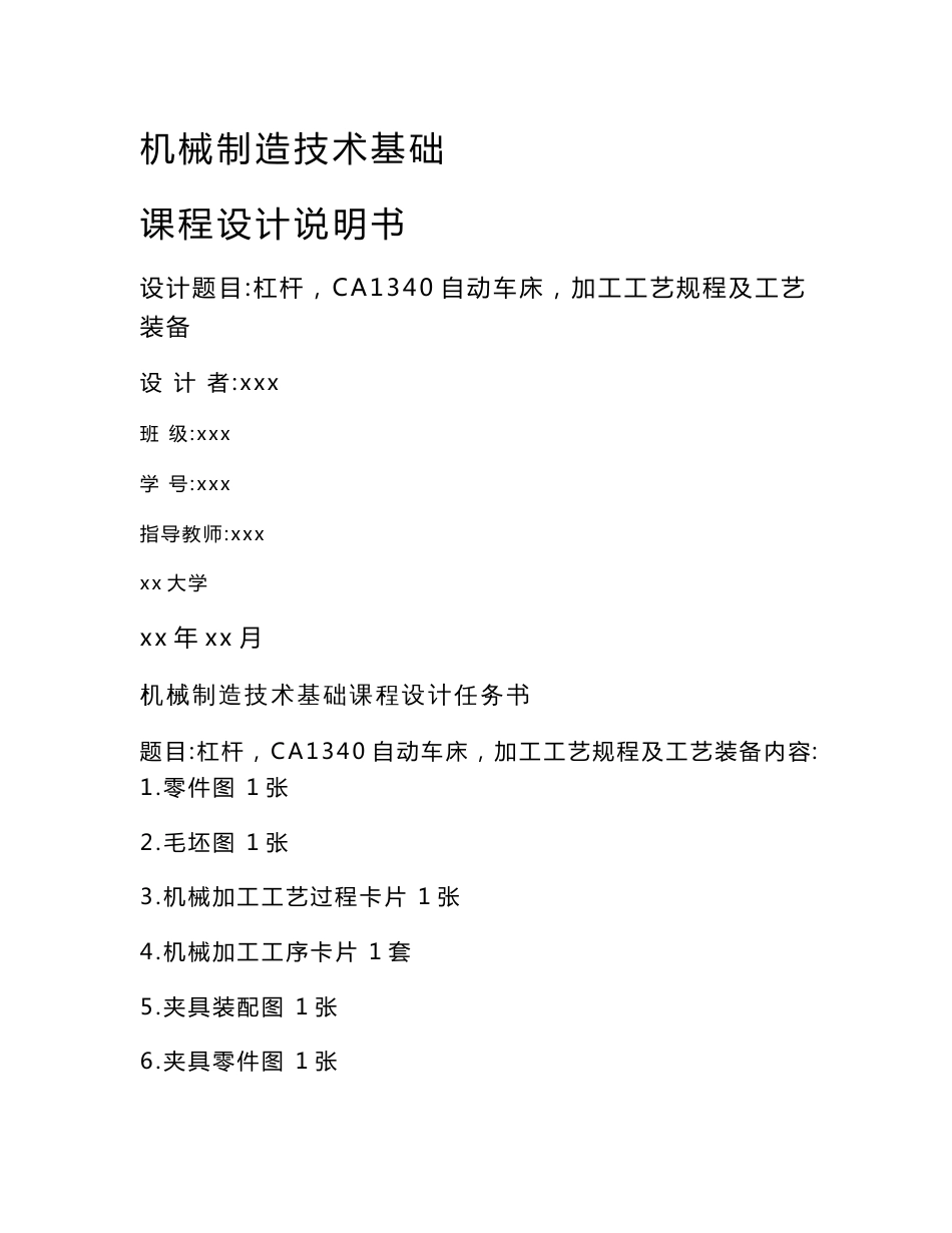 机械制造技术基础课程设计说明书-杠杆（CA1340自动车床）加工工艺规程及工艺装备_第1页