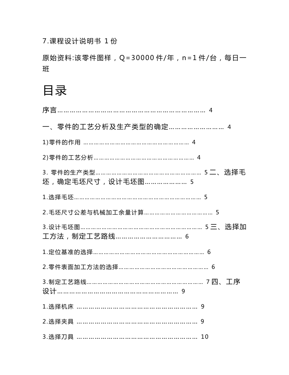 机械制造技术基础课程设计说明书-杠杆（CA1340自动车床）加工工艺规程及工艺装备_第2页