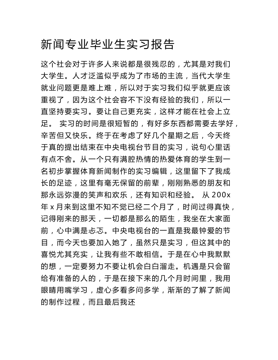 新闻专业毕业生实习报告_第1页